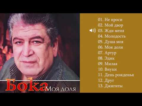 Видео: Бока (Борис Давидян) - 2015 Моя доля