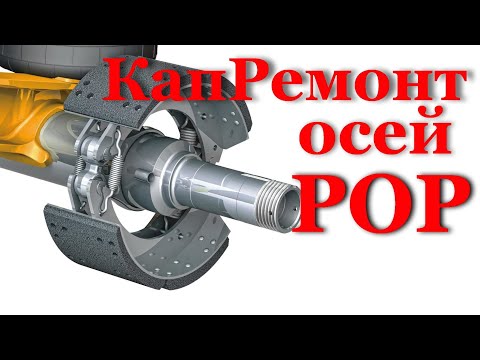 Видео: РОР - сдать в металлолом или восстановить? Ремонт осей РОР в Брянске. Рор теперь тормозит!!!