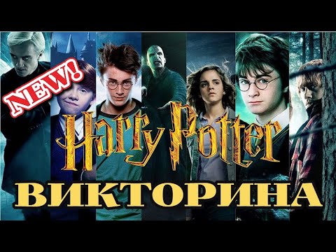 Видео: №4 ВИКТОРИНА ПО ГАРРИ ПОТТЕР, 45 ВОПРОСОВ