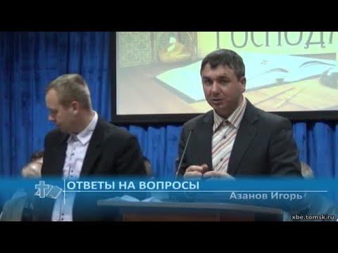 Видео: Азанов Игорь - Ответы на вопросы (Проповедь)