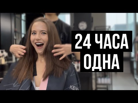 Видео: 24 Часа Молодая Мама ОДНА! 💃 Каре, Картина и Танцы Дома