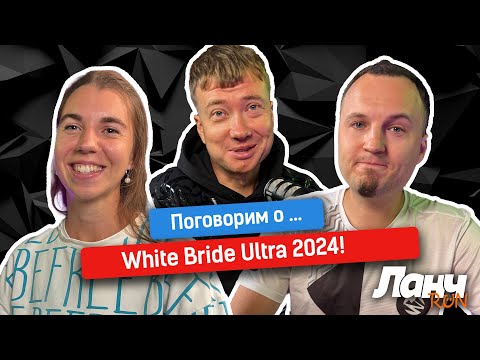 Видео: #64 - Поговорим о... White Bride Ultra в Геленджике!