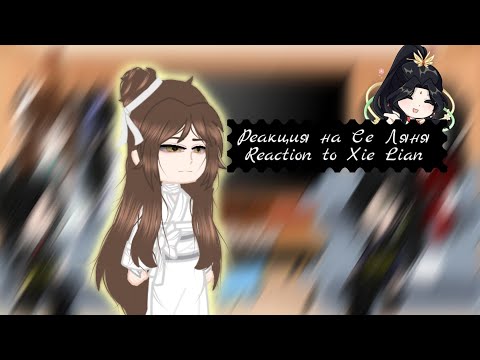 Видео: •|Реакция на Се Ляня|•|стекло|•|Reaction to Xie Lian |•|glass|•
