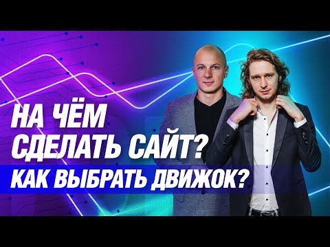 Видео: На чём сделать сайт: платформы, движки, CMS. Как выбрать систему управления?