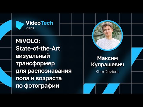 Видео: Максим Купрашевич — MiVOLO: визуальный трансформер для распознавания пола и возраста по фотографии