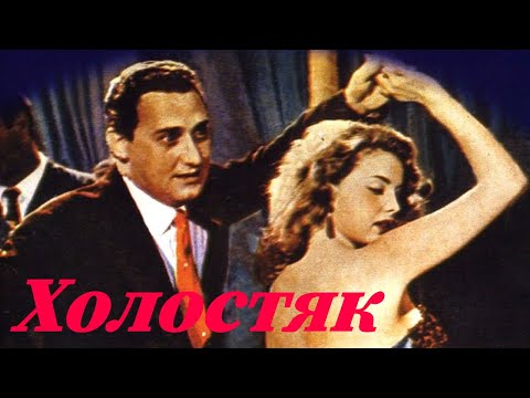 Видео: Холостяк/ Lo scapolo/ 1956/ Фильм HD