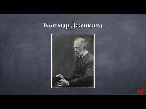 Видео: Кошмар Дженкина