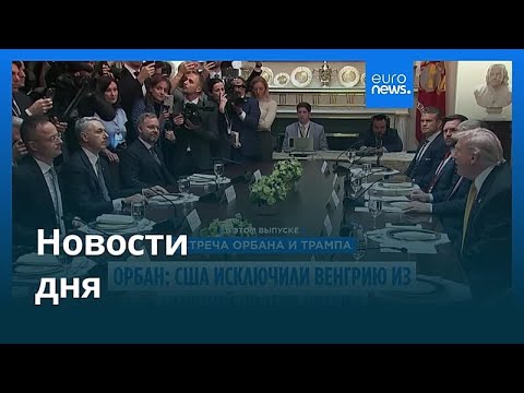 Видео: Новости дня | 8 ноября 2025 г. — вечерний выпуск