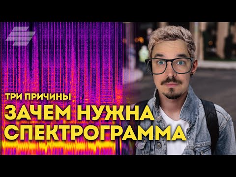 Видео: 3 ПРИЧИНЫ КОГДА СПЕКТРОГРАММА ЛУЧШЕ ОБЫЧНОГО АНАЛИЗАТОРА