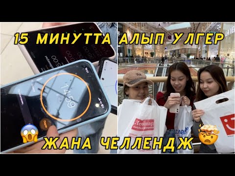 Видео: 15 МИНУТТА АЛЫП ҮЛГЕР😱/ЖАҢА ЧЕЛЛЕНДЖ🤩/Алия Мерей
