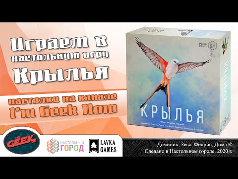 Видео: Играем в "Крылья". Партия на 4-х