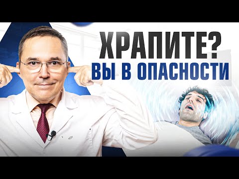 Видео: Почему ХРАП опасен для вашего здоровья? Даже врачи ОБ ЭТОМ не подозревают…