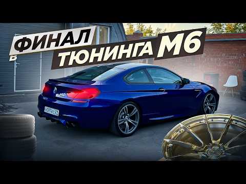 Видео: ДИСКИ и STAGE 2 НА BMW М6 - ФИНАЛ | UGOL Meet