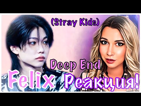 Видео: FELIX (stray kids) - DEEP END (skz replay).У меня шок.Срочно вызывайте скорую.РЕАКЦИЯ!