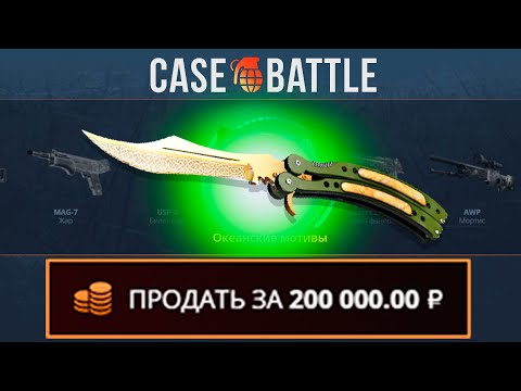 Видео: С 1000 РУБЛЕЙ ВЫВЕЛ БАБОЧКУ НА CASEBATTLE?! НАШЁЛ БАГОВАННЫЙ КЕЙС?!
