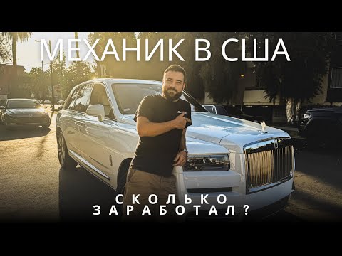 Видео: 300 $ в час РЕАЛЬНО ЛИ? Сколько можно зарабатывать Механику в США? Ремонтируем ROLLS ROYCE!