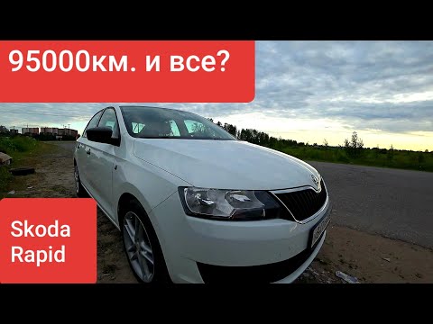 Видео: Skoda Rapid. 95000 км. И всё?