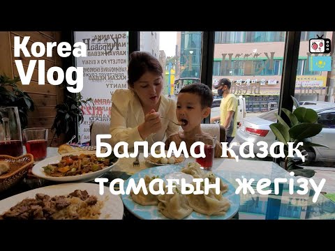Видео: Баламның қазақ тамағын жегендегі алғашқы реакциясы | Кореяда тұратын қазақ қызының өмірі