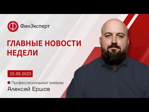 Видео: 🔴Обзор торговой недели 08.09 - 14.09 и главные новости 15.09 - 21.09