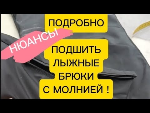 Видео: Легко✌️подшить лыжные брюки с сохранением молнии и снегозащитной манжеты по низу! #ателье #мкпошитью