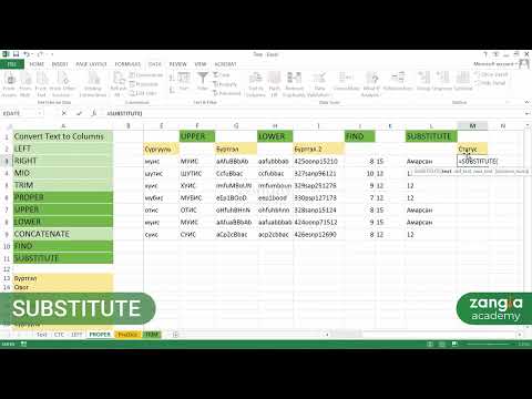 Видео: Microsoft Excel | Дунд шат - Тексттэй ажиллах функцууд 2 (томьёо)