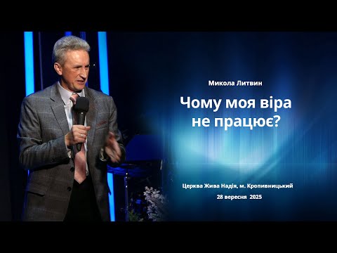 Видео: Чому моя віра не працює? (Микола Литвин)