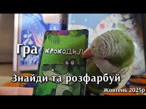 Видео: Гра 🎨 Крокодил "Знайди та розфарбуй" , жовтень 2025 р. | Веселий челендж 
