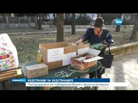 Видео: Пострадали от наводнението в Мизия с акция за Хитрино - Новините на NOVA (17.12.2016)