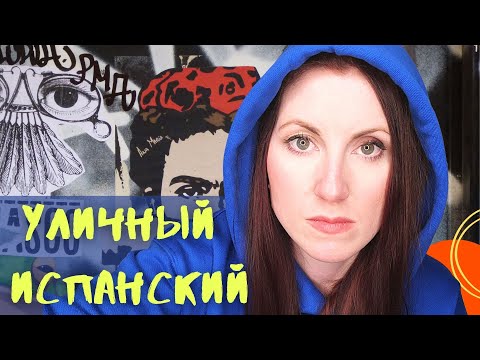 Видео: ТОП 13 ИСПАНСКИЙ СЛЕНГ. Уличные испанские фразы. | Как учить испанский язык.