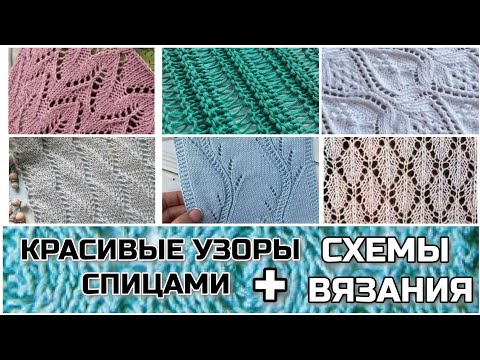 Видео: ПОДБОРКА 2, коллекция: узоры спицами со схемами простые и красивые