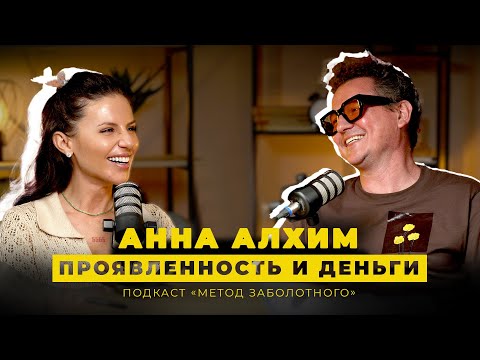 Видео: АЛХИМ: ПРОЯВЛЕННОСТЬ И ДЕНЬГИ