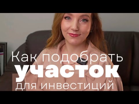 Видео: Как подобрать земельный участок для инвестиций?