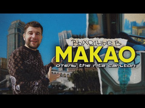 Видео: МАКАО 2024 | The Ritz-Carlton, Macau | Этот отель запал в душу!