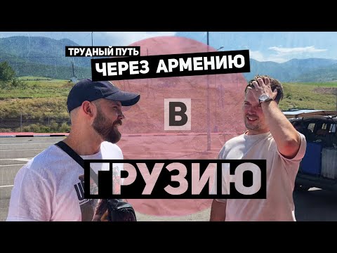 Видео: Армянское похмелье, или как добраться до Грузии живым. Из Петербурга в Грузию, через Армению.
