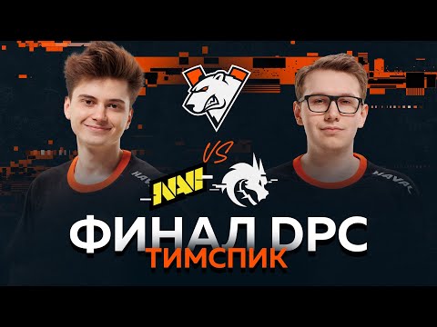 Видео: ТИМСПИК Virtus.pro vs NaVi & Team Spirit | Финал EEU DPC