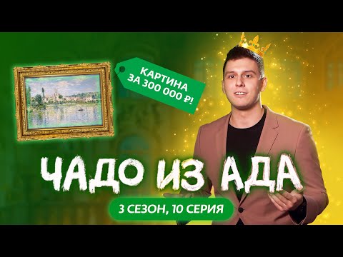 Видео: ЧАДО ИЗ АДА | 3 СЕЗОН | 10 СЕРИЯ