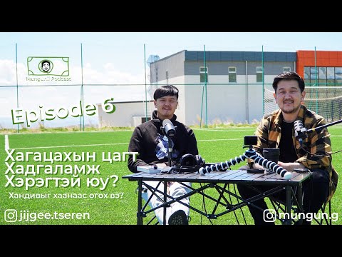 Видео: #MUNGUNII PODCAST - 6 Жижгээ дахиад ямар данс нээсэн бэ?