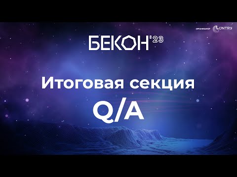 Видео: Вопросы и ответы - итоговая секция | конференция БеКон