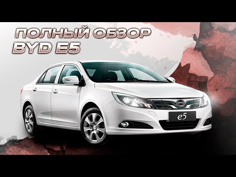 Видео: BYD E5 - лучший электрокар для такси, и вот почему