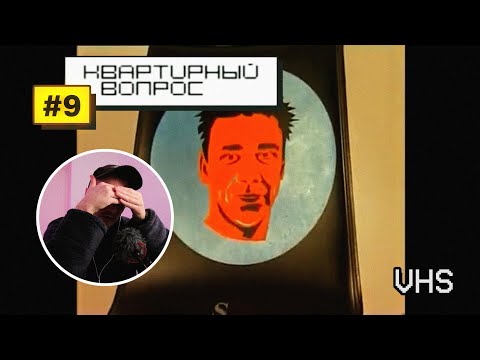 Видео: СЕСТЬ НА ЛИЦО | Смотрим Квартирный Вопрос 2005