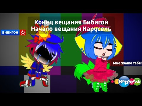 Видео: Конец вещания Бибигон Начало вещания Карусель (27.12.2010)