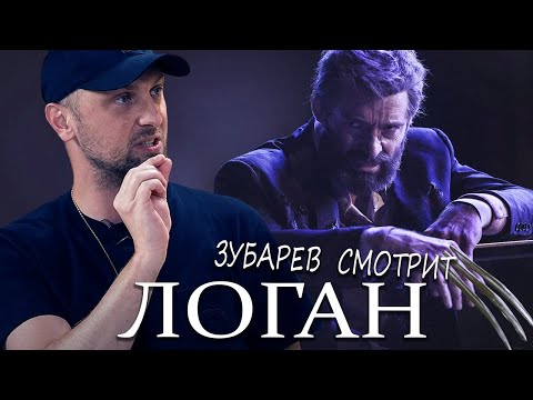 Видео: ЗУБАРЕВ СМОТРИТ "ЛОГАН" | ЛУЧШИЕ МОМЕНТЫ ПРОСМОТРА | РЕАКЦИЯ ЗУБАРЕВА