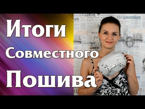 Видео: Итоги Совместного пошива Граненой Сумочки - Обзор работ, результаты