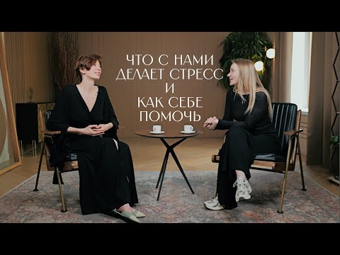 Видео: Хроническая усталость, тревога и боль: что с нами делает стресс и как помочь себе
