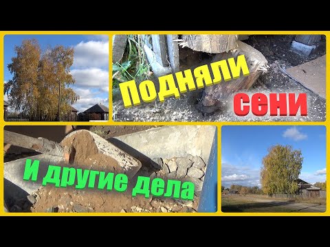 Видео: #33 Поднимаем сени/Много дел