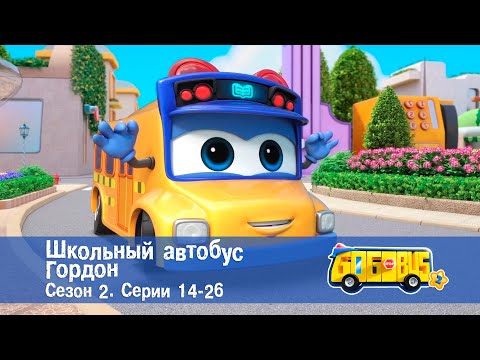 Видео: Школьный автобус🚌 Гордон. Сезон 2. Эпизоды 14-26 - Мультфильм - Сборник