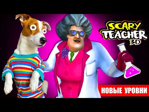 Видео: Злая Училка, что-то нахимичила 🔴 НОВЫЕ ПРАНКИ 🔴 Scary Teacher 3d