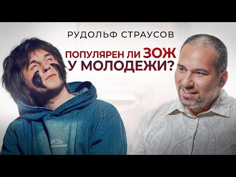 Видео: Рудольф Страусов. Популярен ли ЗОЖ у молодежи