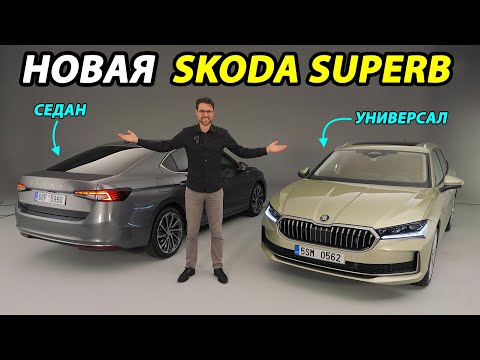 Видео: Skoda Superb 2024: все подробности!