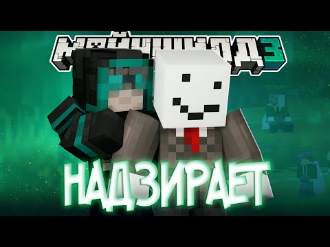 Видео: ДИАМКЕЙ НАДЗИРАЕТ ЗА АЛФЕДОВЫМ?! - ПОМОГАЕТ? / Нарезка Майншилд 3